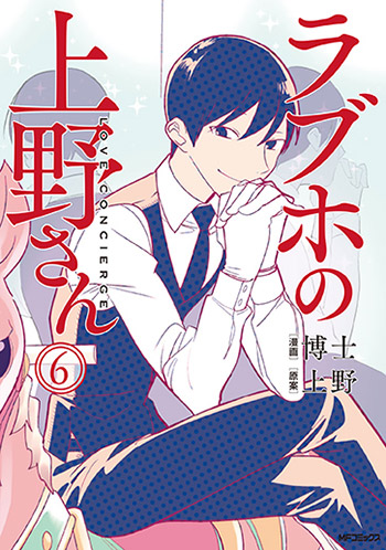 アカシックと「ラブホの上野さん」のコラボエピソードが 6月23日発売の