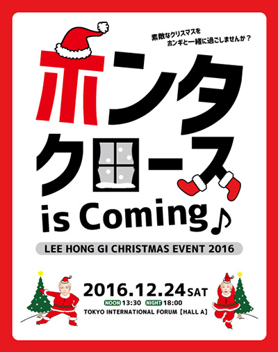 ホンタクロース 12/24 12/24（土）東京国際フォーラムにて「LEE HONG GI CHRISTMAS EVENT