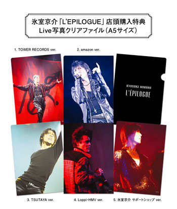 L'EPILOGUE」購入者特典『A5サイズ クリアファイル』絵柄が決定致し