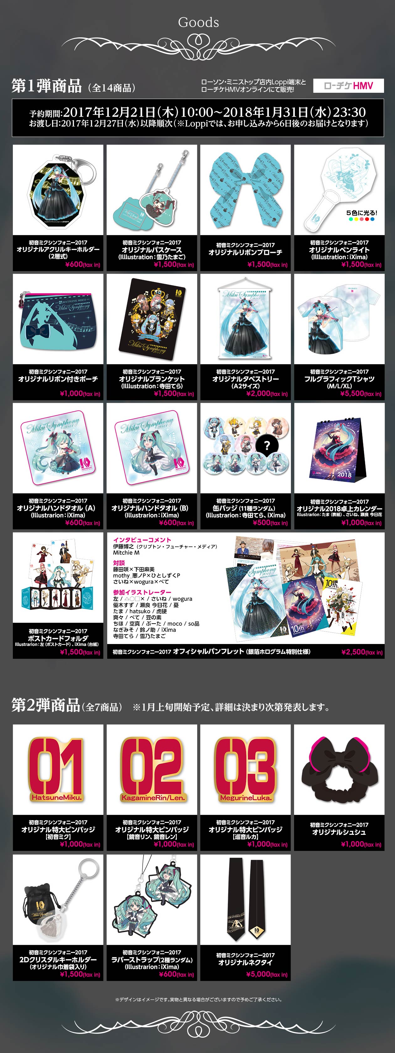 初音ミクシンフォニー2017』オフィシャルグッズLoppi・HMVで販売決定