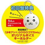 「少年アシベ GO！GO！ゴマちゃん」オリジナルボイスキーホルダー封入