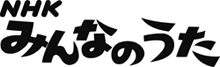 NHKみんなのうた