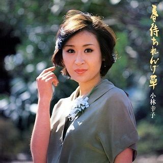 小林幸子「艶華抄 小林幸子オンステージ (Live)」 | Warner Music Japan