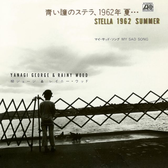 柳ジョージ「青い瞳のステラ、1962年 夏・・・」 | Warner Music Japan