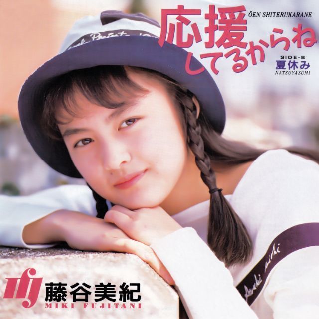 応援してるからね