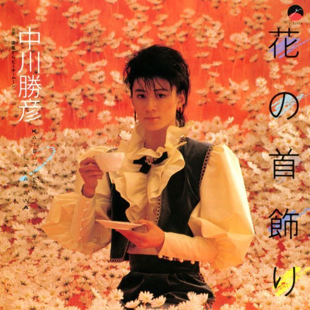 花の首飾り (2008 Remaster)