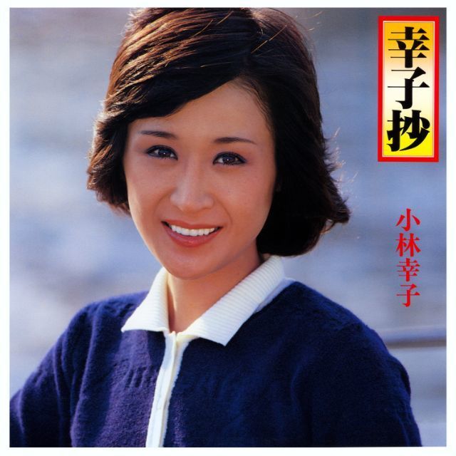 幸子抄