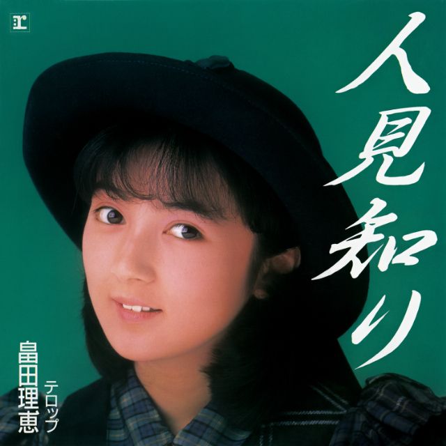 人見知り