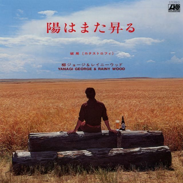 柳ジョージ「陽はまた昇る」 | Warner Music Japan