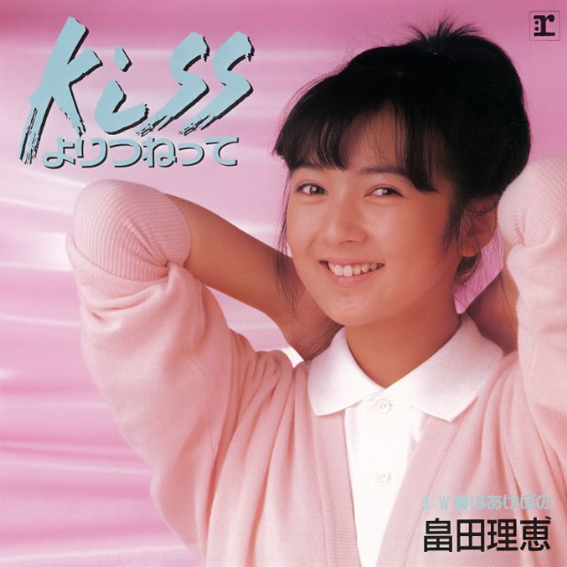 Kissよりつねって