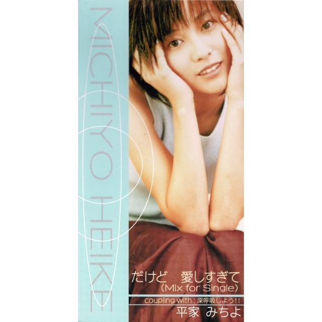 だけど 愛しすぎて (Mix for Single)