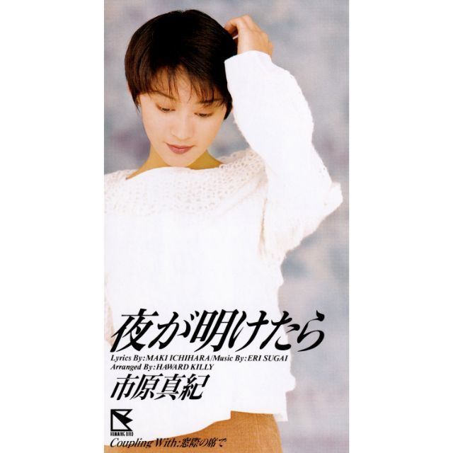 夜が明けたら
