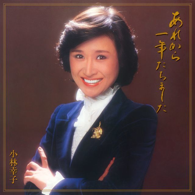 小林幸子「あれから一年たちました」 | Warner Music Japan