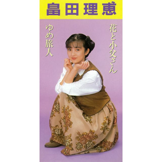 花と小父さん