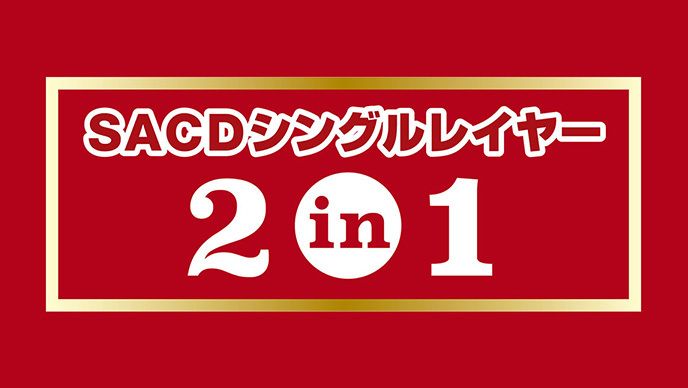 SACDシングルレイヤー2イン1