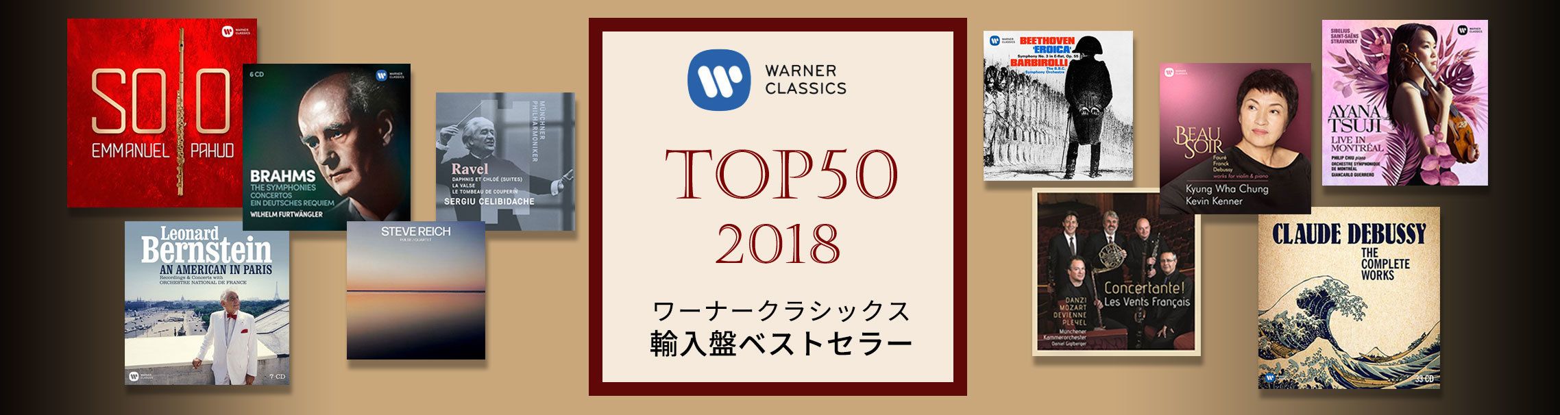2018年ワーナークラシックス輸入盤ベストセラーTOP50