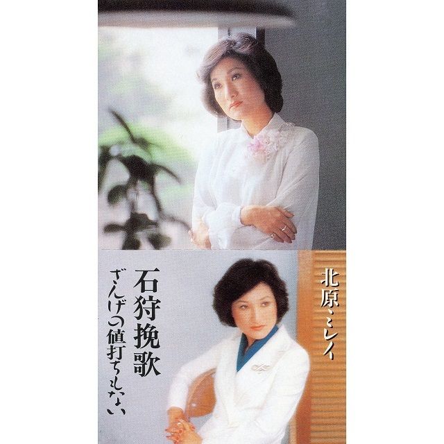 石狩挽歌 (1994 Remaster)