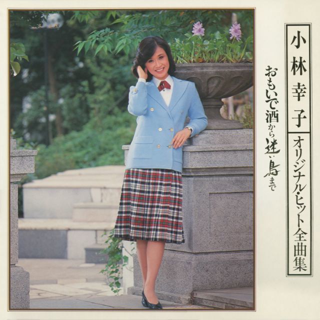 オリジナル・ヒット全曲集~おもいで酒から迷い鳥まで~