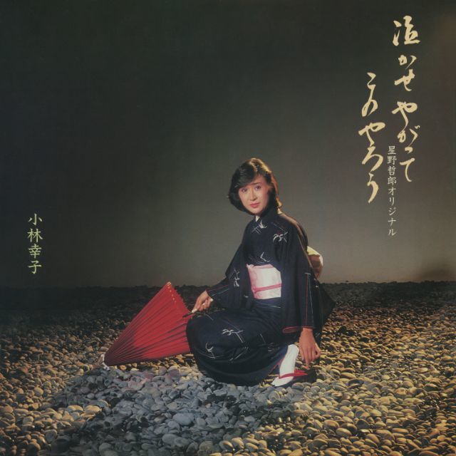 泣かせやがってこのやろう/星野哲郎オリジナル