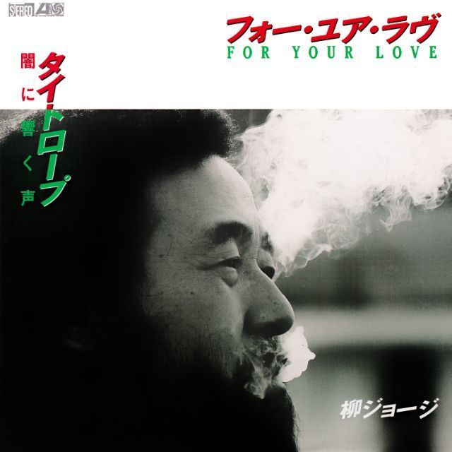 柳ジョージ ディスコグラフィー | Warner Music Japan
