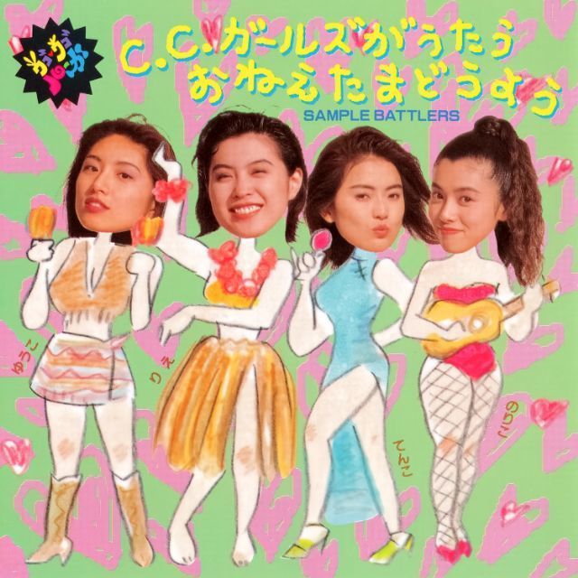 ウゴウゴルーガ C.C.ガールズがうたうおねえたまどうよう