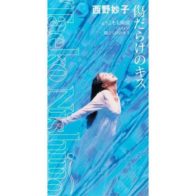 ワーナーミュージック・ジャパン・デジタル・アーカイブ「傷だらけの