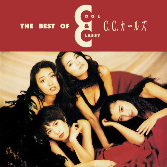 COOL & CLASSY THE BEST OF C.C.ガールズ
