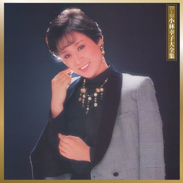 77~'83 小林幸子大全集