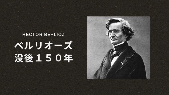 ベルリオーズ没後150年