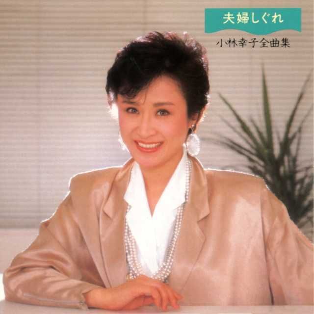 小林幸子 肖像画 M.Fujii 13/100 リトグラフ 額装 美術品No.2 小林幸子 肖像画 M.Fujii 13/100 リトグラフ 額装 美術品No.2 小林幸子