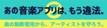 あの音楽アプリは、もう違法。