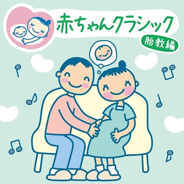 赤ちゃんクラシック・胎教編～おなかの中でリラックス～（プレイリスト）