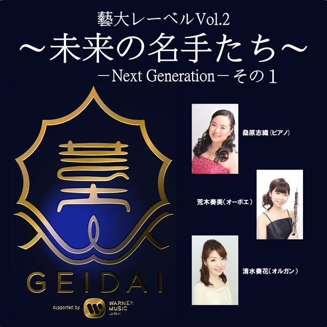 藝大レーベル Vol.2 ~未来の名手たち~-Next Generation-その1