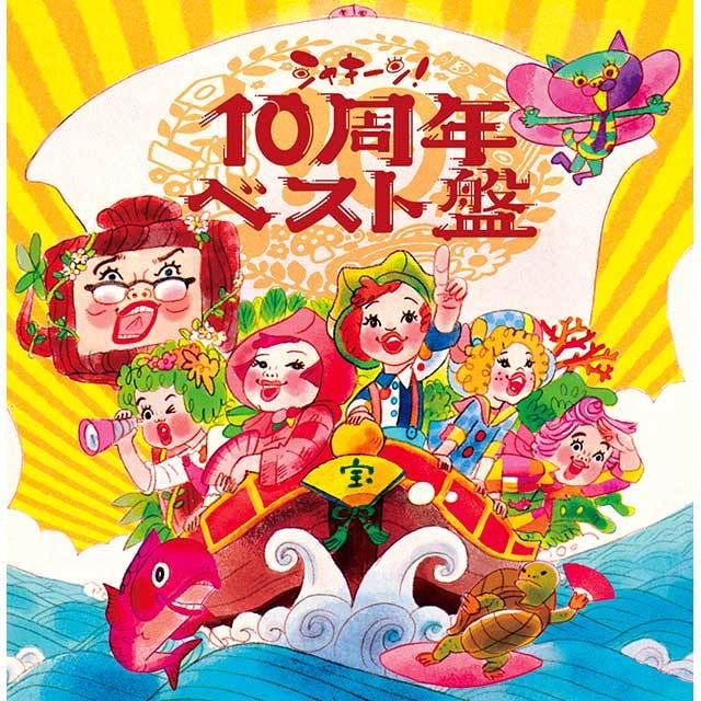 ＮＨＫシャキーン！１０周年ベスト盤