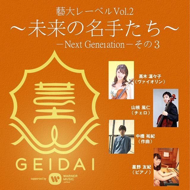 藝大レーベル Vol.2 ~未来の名手たち~-Next Generation-その3