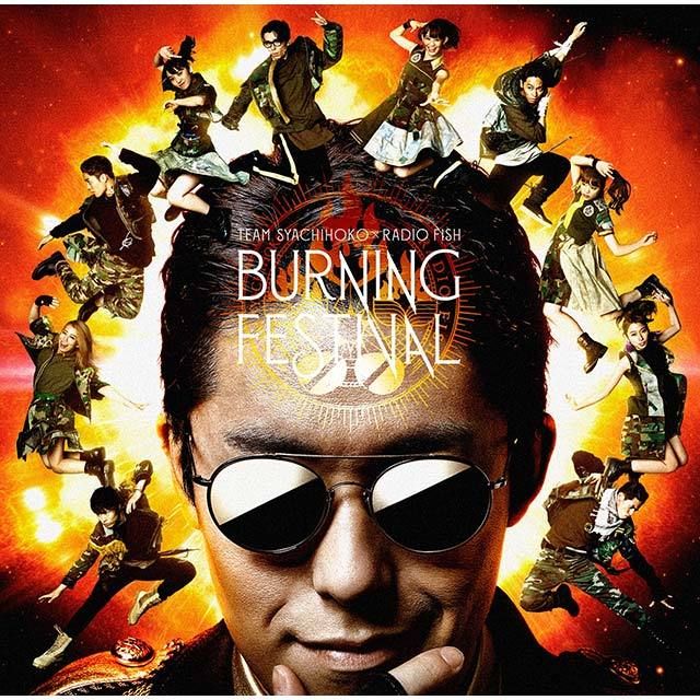 ＢＵＲＮＩＮＧ ＦＥＳＴＩＶＡＬ（通常盤）
