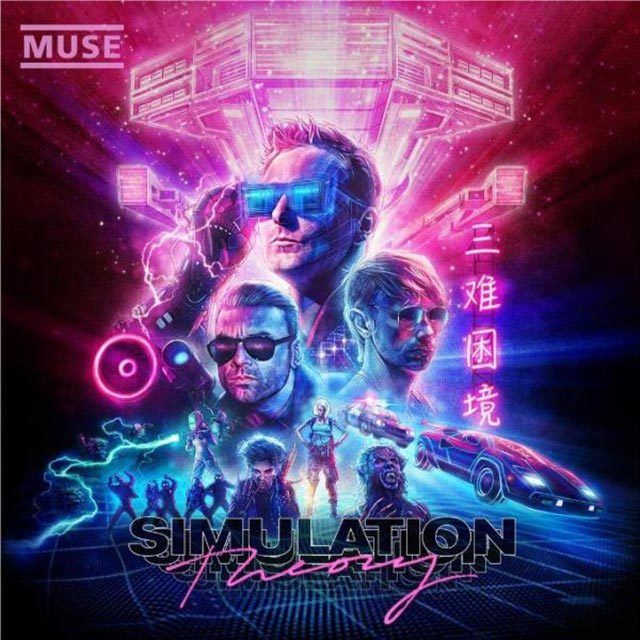 シミュレーション・セオリー（通常盤）