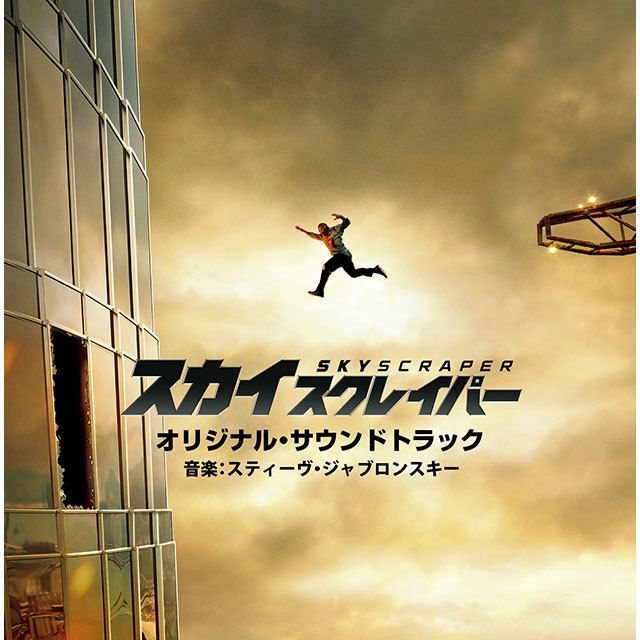 スカイスクレイパー