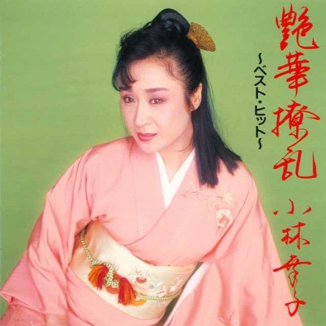 小林幸子「艶華撩乱 ~ベスト・ヒット~」 | Warner Music Japan