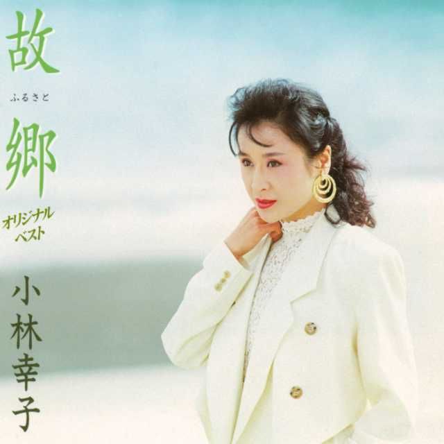 故郷 ~オリジナル・ベスト~