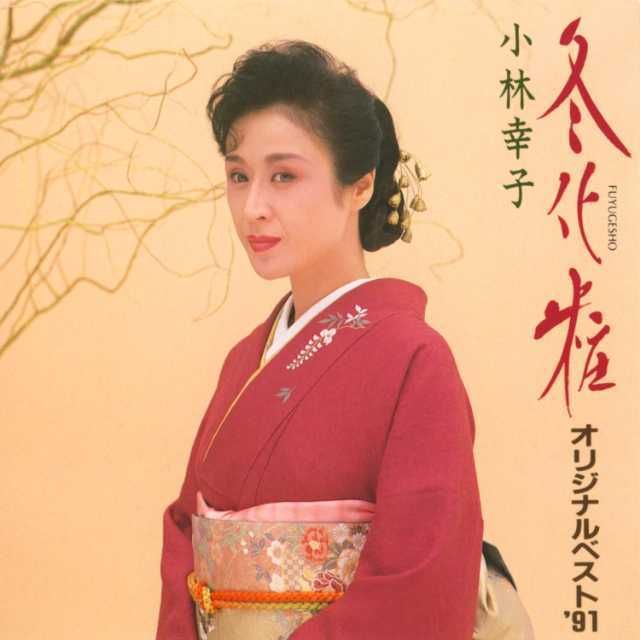 冬化粧 ~オリジナルベスト'91~