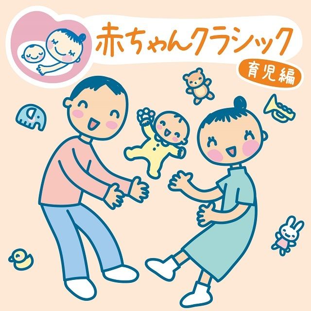 赤ちゃんクラシック・育児編～親子で一緒にリフレッシュ～（プレイリスト）