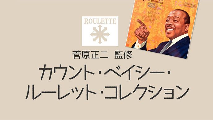 菅原正二 監修～カウント・ベイシー・ルーレット・コレクション～