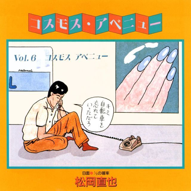 コスモスアベニュー (2025 Remaster)