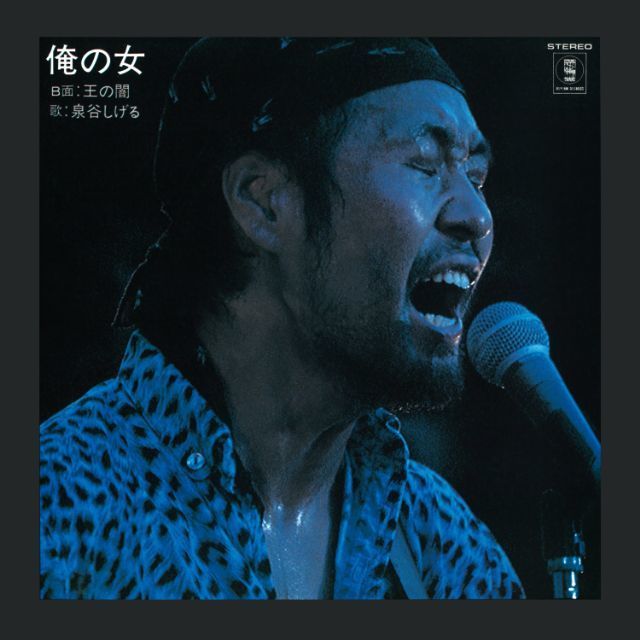 泉谷しげる「俺の女 (2025 Remaster)」 | Warner Music Japan