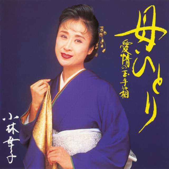 小林幸子「母ひとり ~愛情の玉手箱~」 | Warner Music Japan