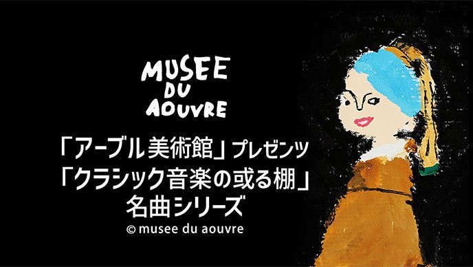フランツ・ウェルザー=メスト「アーブル美術館」プレゼンツ