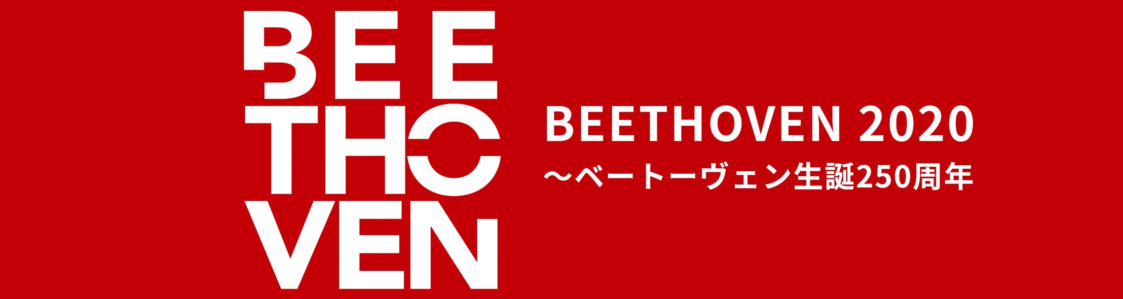 BEETHOVEN 2020 ~ベートーヴェン生誕250周年