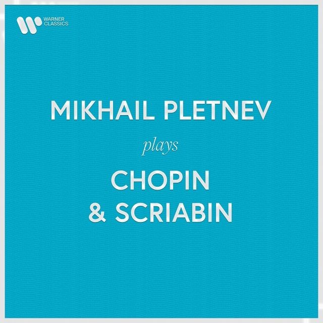 ミハイル・プレトニョフ / Mikhail Pletnev「ミハイル・プレトニョフ