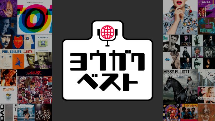ヨウガクベスト